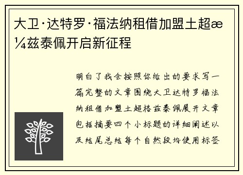 大卫·达特罗·福法纳租借加盟土超格兹泰佩开启新征程