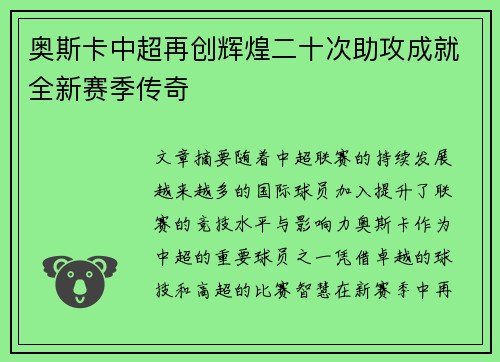 奥斯卡中超再创辉煌二十次助攻成就全新赛季传奇