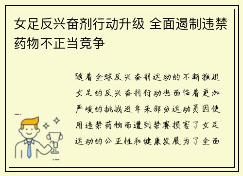 女足反兴奋剂行动升级 全面遏制违禁药物不正当竞争