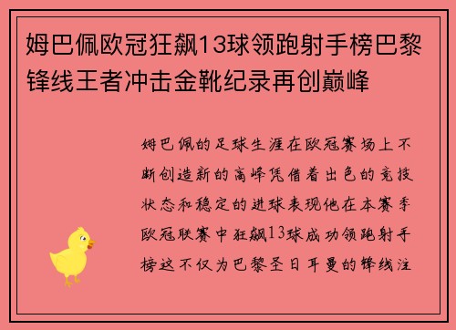 姆巴佩欧冠狂飙13球领跑射手榜巴黎锋线王者冲击金靴纪录再创巅峰