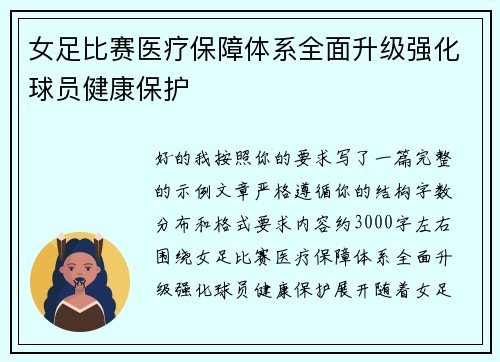 女足比赛医疗保障体系全面升级强化球员健康保护