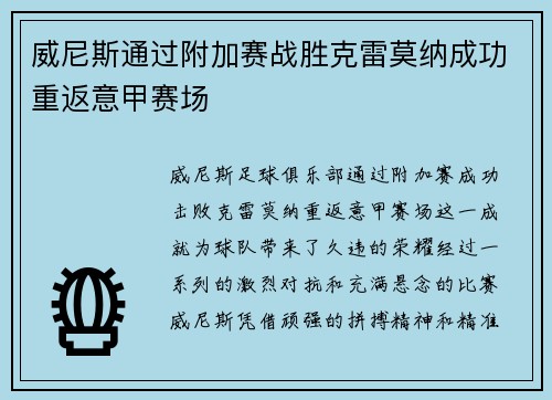 威尼斯通过附加赛战胜克雷莫纳成功重返意甲赛场