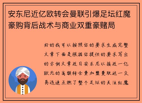 安东尼近亿欧转会曼联引爆足坛红魔豪购背后战术与商业双重豪赌局