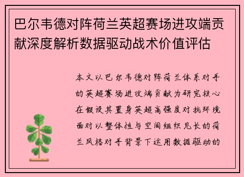 巴尔韦德对阵荷兰英超赛场进攻端贡献深度解析数据驱动战术价值评估