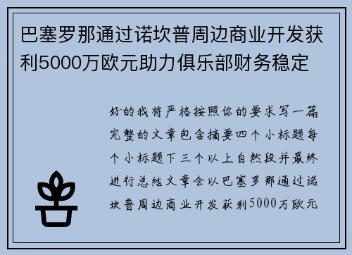 巴塞罗那通过诺坎普周边商业开发获利5000万欧元助力俱乐部财务稳定