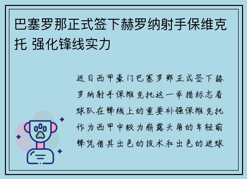巴塞罗那正式签下赫罗纳射手保维克托 强化锋线实力