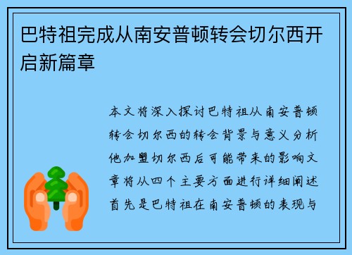 巴特祖完成从南安普顿转会切尔西开启新篇章 巴特祖完成从南安普顿转会切尔西开启新篇章