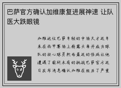 巴萨官方确认加维康复进展神速 让队医大跌眼镜 巴萨官方确认加维康复进展神速 让队医大跌眼镜
