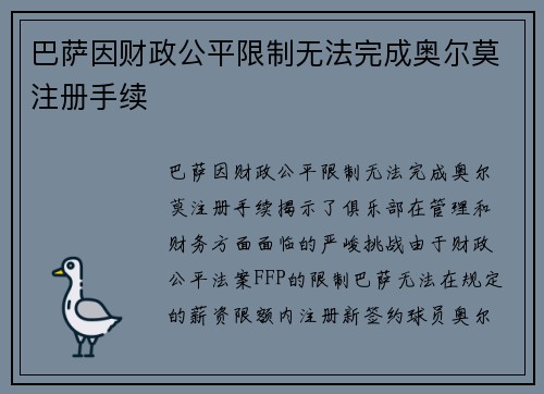 巴萨因财政公平限制无法完成奥尔莫注册手续 巴萨因财政公平限制无法完成奥尔莫注册手续