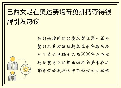 巴西女足在奥运赛场奋勇拼搏夺得银牌引发热议 巴西女足在奥运赛场奋勇拼搏夺得银牌引发热议