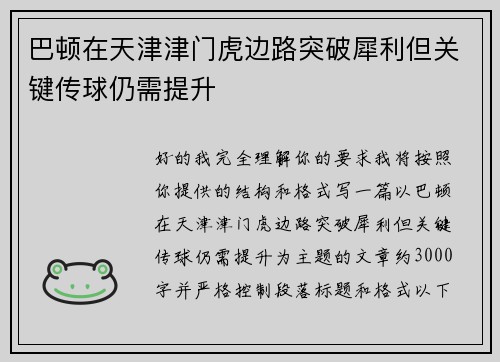 巴顿在天津津门虎边路突破犀利但关键传球仍需提升 巴顿在天津津门虎边路突破犀利但关键传球仍需提升