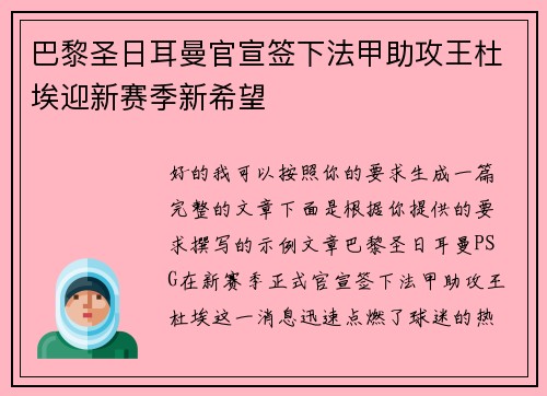 巴黎圣日耳曼官宣签下法甲助攻王杜埃迎新赛季新希望
