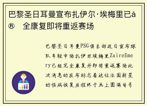 巴黎圣日耳曼宣布扎伊尔·埃梅里已完全康复即将重返赛场