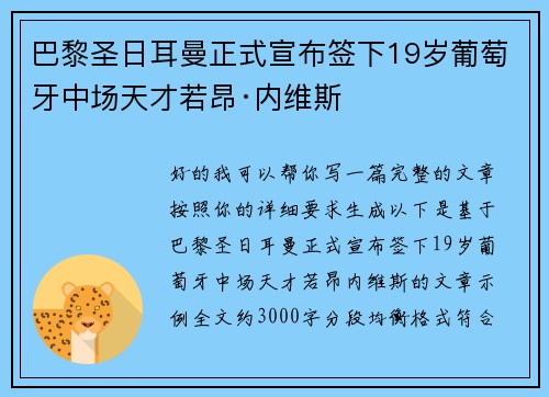 巴黎圣日耳曼正式宣布签下19岁葡萄牙中场天才若昂·内维斯