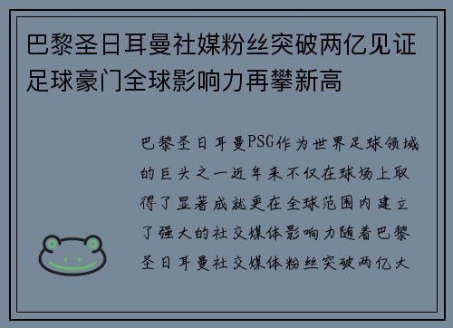 巴黎圣日耳曼社媒粉丝突破两亿见证足球豪门全球影响力再攀新高