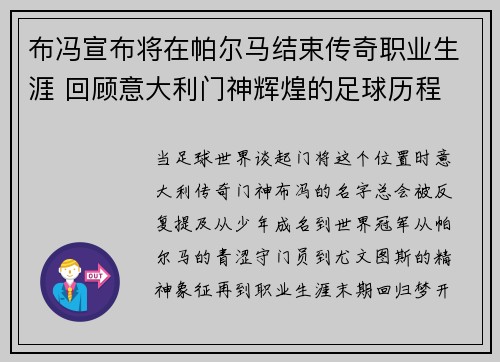 布冯宣布将在帕尔马结束传奇职业生涯 回顾意大利门神辉煌的足球历程