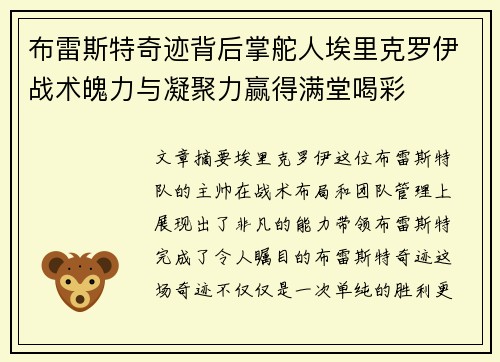 布雷斯特奇迹背后掌舵人埃里克罗伊战术魄力与凝聚力赢得满堂喝彩
