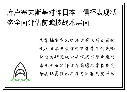 库卢塞夫斯基对阵日本世俱杯表现状态全面评估前瞻技战术层面
