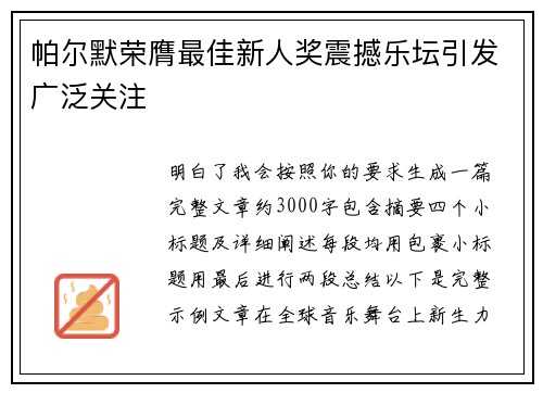 帕尔默荣膺最佳新人奖震撼乐坛引发广泛关注