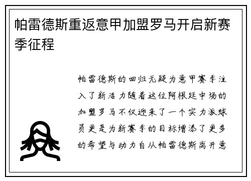 帕雷德斯重返意甲加盟罗马开启新赛季征程