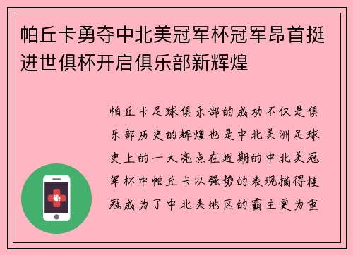 帕丘卡勇夺中北美冠军杯冠军昂首挺进世俱杯开启俱乐部新辉煌