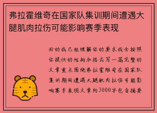 弗拉霍维奇在国家队集训期间遭遇大腿肌肉拉伤可能影响赛季表现