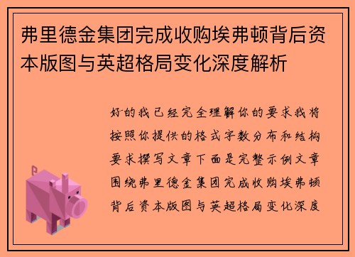 弗里德金集团完成收购埃弗顿背后资本版图与英超格局变化深度解析