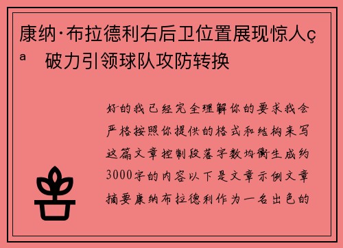 康纳·布拉德利右后卫位置展现惊人突破力引领球队攻防转换