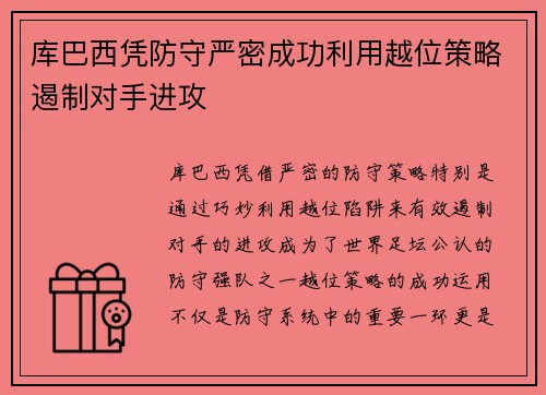 库巴西凭防守严密成功利用越位策略遏制对手进攻 库巴西凭防守严密成功利用越位策略遏制对手进攻