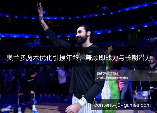 奥兰多魔术优化引援年龄，兼顾即战力与长期潜力