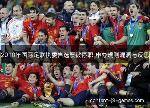 2010年国际足联执委售选票被停职 申办规则漏洞与反思